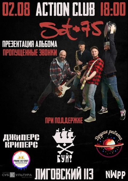 Sot-75 о презентации нового альбома: «Если ты молод и бодр, ты должен быть на нашем концерте!»
